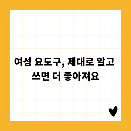 여성 요도구, 제대로 알고 쓰면 더 좋아져요