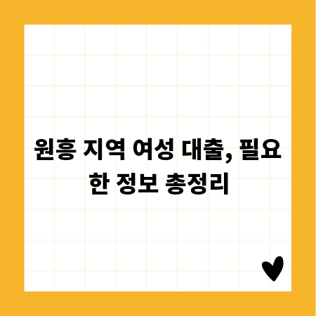 원흥 지역 여성 대출, 필요한 정보 총정리