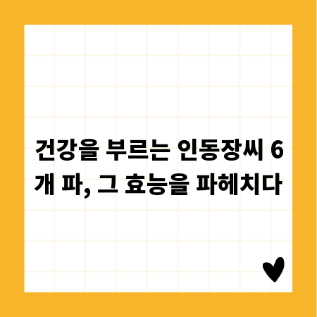 건강을 부르는 인동장씨 6개 파, 그 효능을 파헤치다