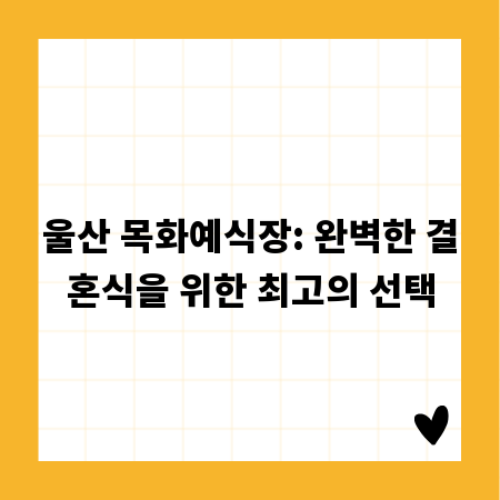 울산 목화예식장: 완벽한 결혼식을 위한 최고의 선택