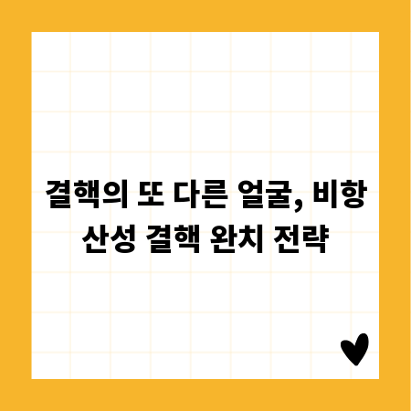 결핵의 또 다른 얼굴, 비항산성 결핵 완치 전략
