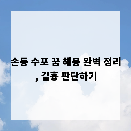 손등 수포 꿈 해몽 완벽 정리, 길흉 판단하기