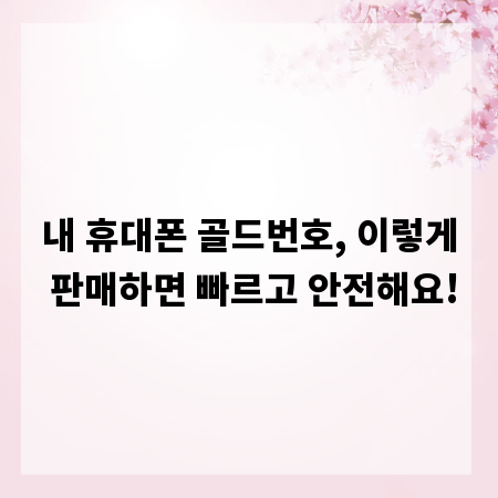 내 휴대폰 골드번호, 이렇게 판매하면 빠르고 안전해요!