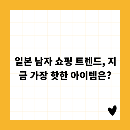 일본 남자 쇼핑 트렌드, 지금 가장 핫한 아이템은?