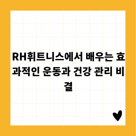 RH휘트니스에서 배우는 효과적인 운동과 건강 관리 비결