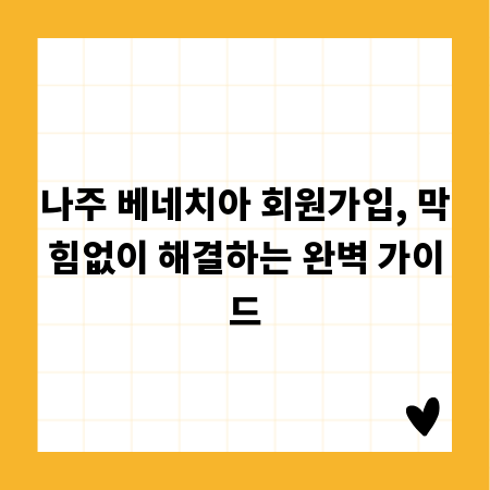 나주 베네치아 회원가입, 막힘없이 해결하는 완벽 가이드