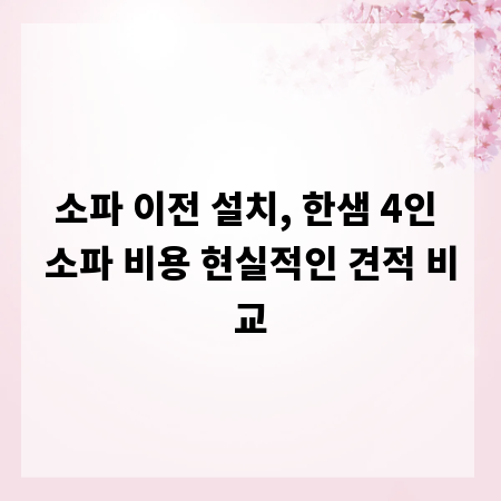 소파 이전 설치, 한샘 4인 소파 비용 현실적인 견적 비교