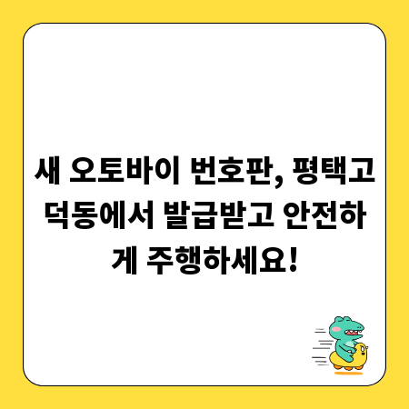 새 오토바이 번호판, 평택고덕동에서 발급받고 안전하게 주행하세요!