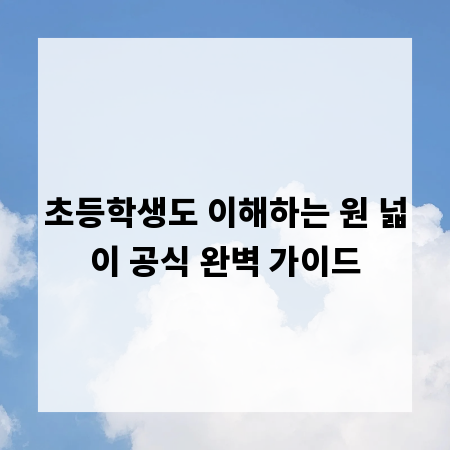 초등학생도 이해하는 원 넓이 공식 완벽 가이드