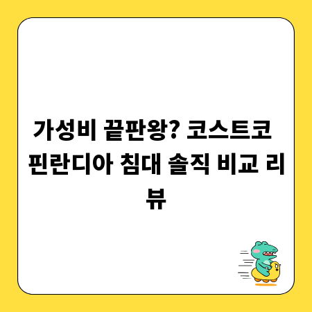 가성비 끝판왕? 코스트코 핀란디아 침대 솔직 비교 리뷰