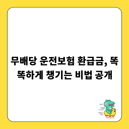무배당 운전보험 환급금, 똑똑하게 챙기는 비법 공개