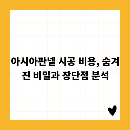 아시아판넬 시공 비용, 숨겨진 비밀과 장단점 분석