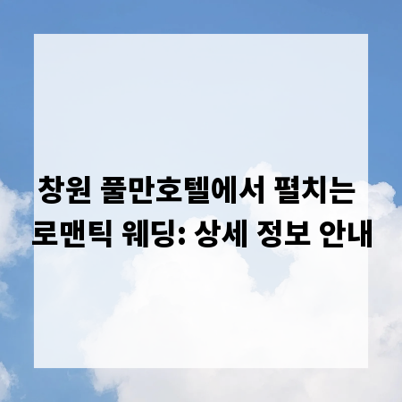 창원 풀만호텔에서 펼치는 로맨틱 웨딩: 상세 정보 안내