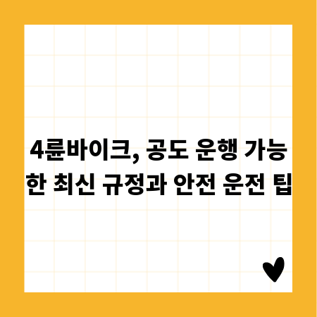 4륜바이크, 공도 운행 가능한 최신 규정과 안전 운전 팁