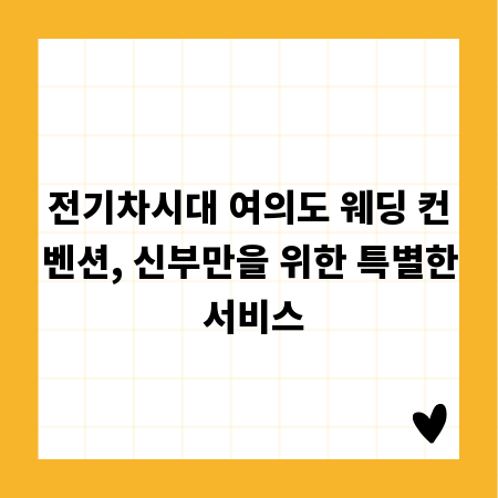 전기차시대 여의도 웨딩 컨벤션, 신부만을 위한 특별한 서비스