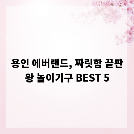 용인 에버랜드, 짜릿함 끝판왕 놀이기구 BEST 5