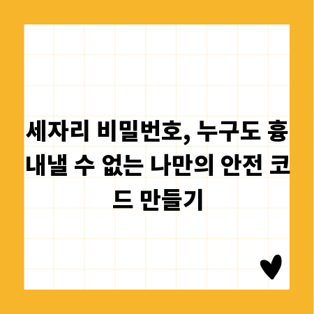 세자리 비밀번호, 누구도 흉내낼 수 없는 나만의 안전 코드 만들기