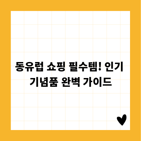동유럽 쇼핑 필수템! 인기 기념품 완벽 가이드