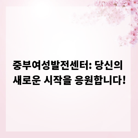 중부여성발전센터: 당신의 새로운 시작을 응원합니다!