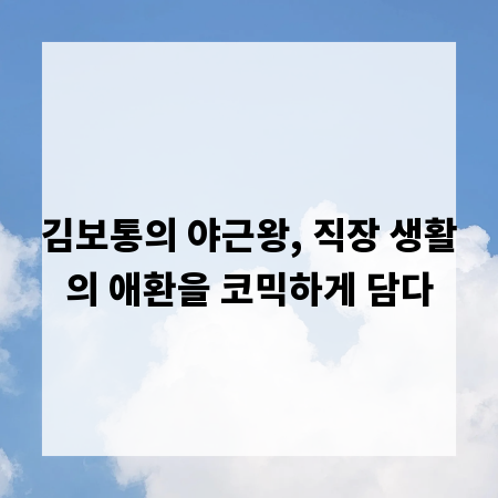 김보통의 야근왕, 직장 생활의 애환을 코믹하게 담다