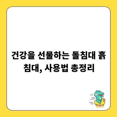 건강을 선물하는 돌침대 흙침대, 사용법 총정리
