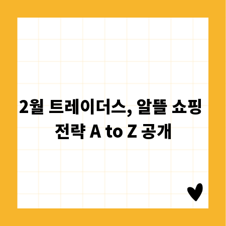 2월 트레이더스, 알뜰 쇼핑 전략 A to Z 공개