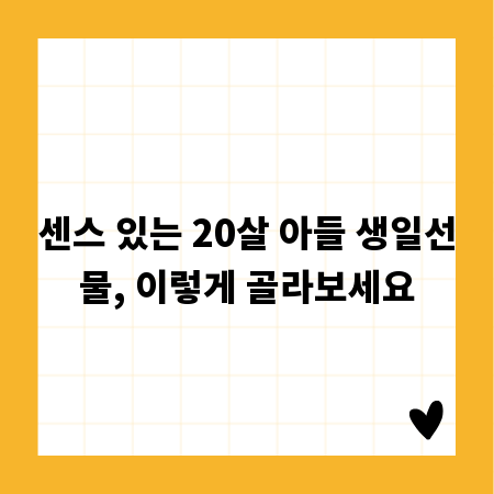 센스 있는 20살 아들 생일선물, 이렇게 골라보세요