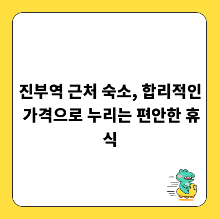진부역 근처 숙소, 합리적인 가격으로 누리는 편안한 휴식