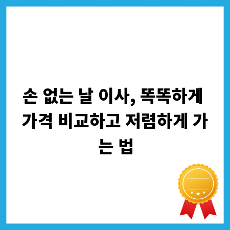 손 없는 날 이사, 똑똑하게 가격 비교하고 저렴하게 가는 법