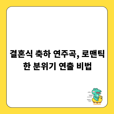 결혼식 축하 연주곡, 로맨틱한 분위기 연출 비법