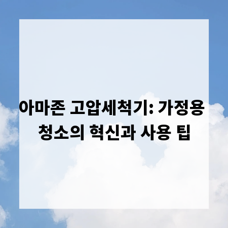 아마존 고압세척기: 가정용 청소의 혁신과 사용 팁