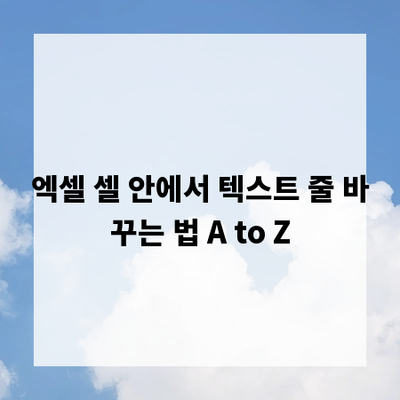 엑셀 셀 안에서 텍스트 줄 바꾸는 법 A to Z