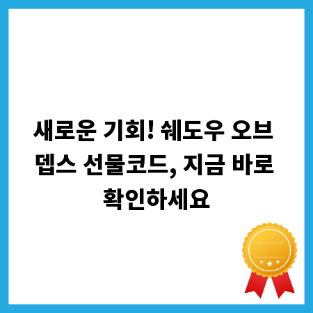새로운 기회! 쉐도우 오브 뎁스 선물코드, 지금 바로 확인하세요