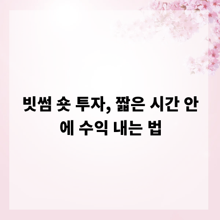 빗썸 숏 투자, 짧은 시간 안에 수익 내는 법