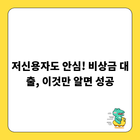 저신용자도 안심! 비상금 대출, 이것만 알면 성공