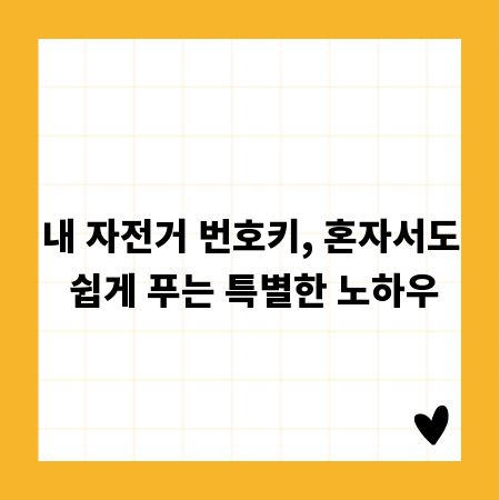 내 자전거 번호키, 혼자서도 쉽게 푸는 특별한 노하우