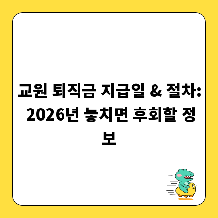 교원 퇴직금 지급일 & 절차: 2026년 놓치면 후회할 정보