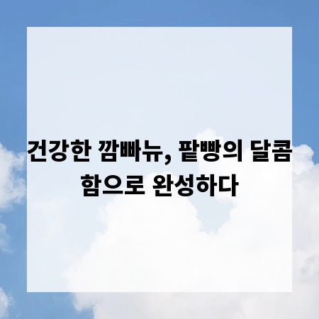 건강한 깜빠뉴, 팥빵의 달콤함으로 완성하다