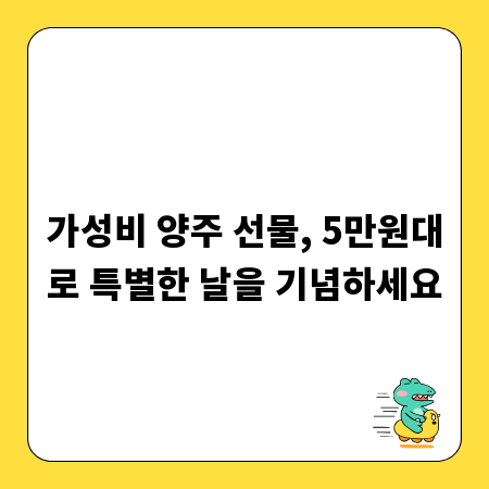 가성비 양주 선물, 5만원대로 특별한 날을 기념하세요