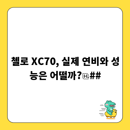 첼로 XC70, 실제 연비와 성능은 어떨까?
##