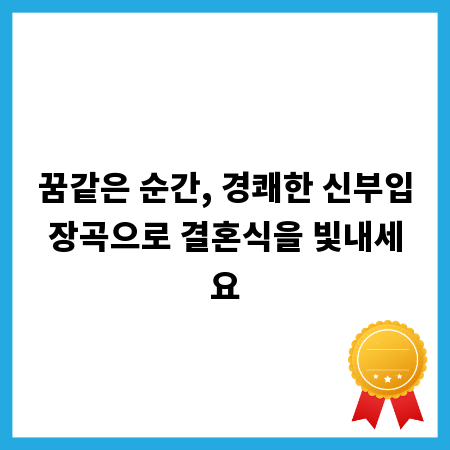 꿈같은 순간, 경쾌한 신부입장곡으로 결혼식을 빛내세요
