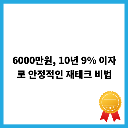 6000만원, 10년 9% 이자로 안정적인 재테크 비법
