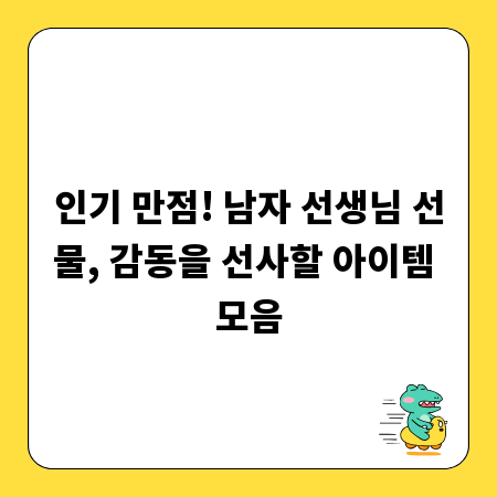 인기 만점! 남자 선생님 선물, 감동을 선사할 아이템 모음