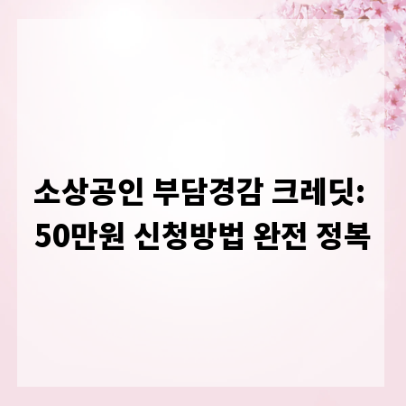 소상공인 부담경감 크레딧: 50만원 신청방법 완전 정복