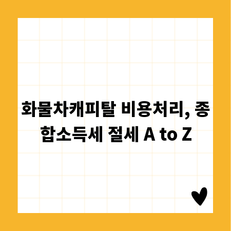 화물차캐피탈 비용처리, 종합소득세 절세 A to Z