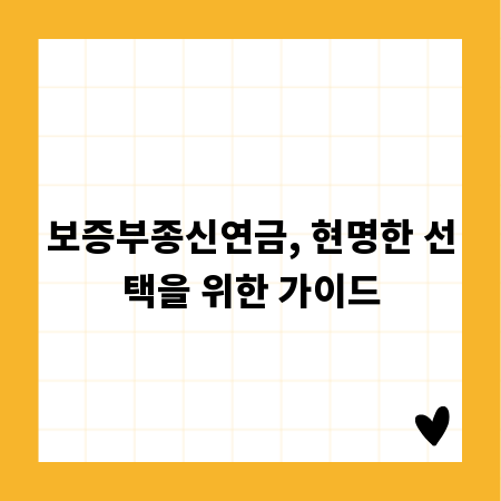 보증부종신연금, 현명한 선택을 위한 가이드