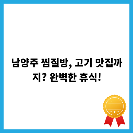 남양주 찜질방, 고기 맛집까지? 완벽한 휴식!