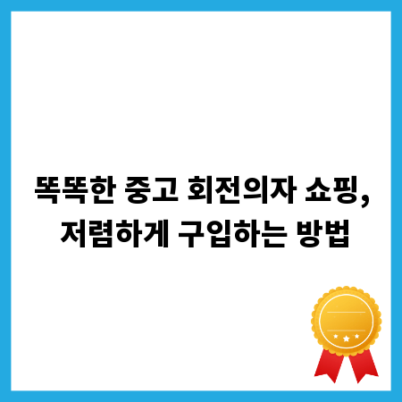 똑똑한 중고 회전의자 쇼핑, 저렴하게 구입하는 방법