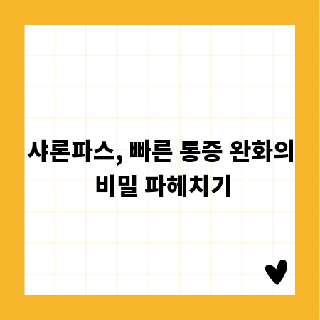 샤론파스, 빠른 통증 완화의 비밀 파헤치기