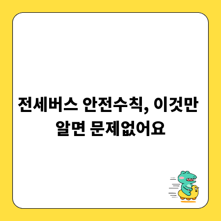 전세버스 안전수칙, 이것만 알면 문제없어요